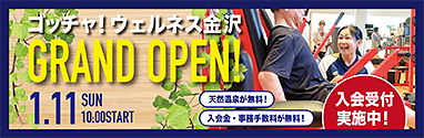 ゴッチャ！ウェルネス金沢GRAND OPEN!1.11sun.