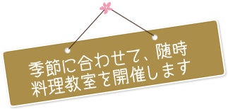 季節に合わせて、随時開催します