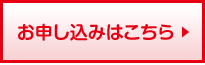 お申し込みはこちら